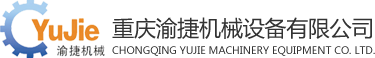 重慶渝捷機械設備有限公司